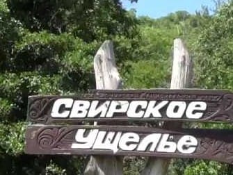 Свирское ущелье в Лазаревском