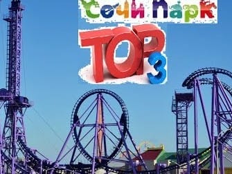 ТОП 3 самых страшных аттракционов "Сочи Парка"