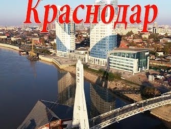 Интересное о Краснодаре