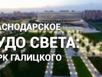Краснодарское чудо света: Парк Галицкого