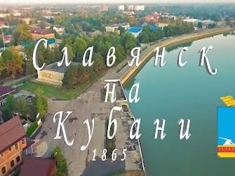 Славянск на Кубани